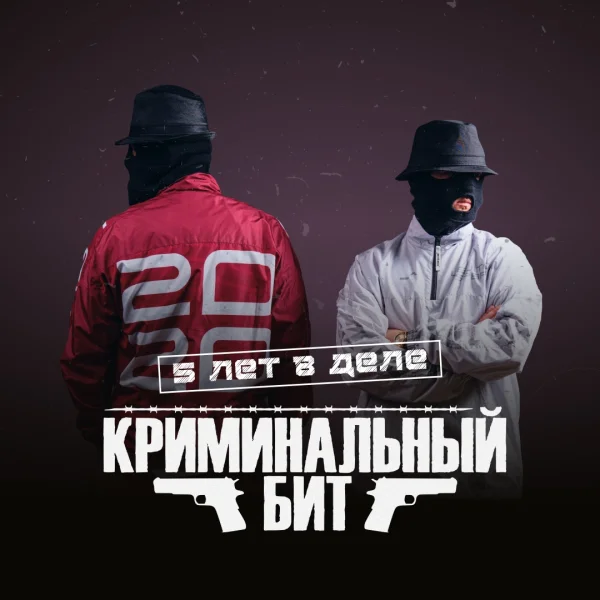 КРИМИНАЛЬНЫЙ БИТ