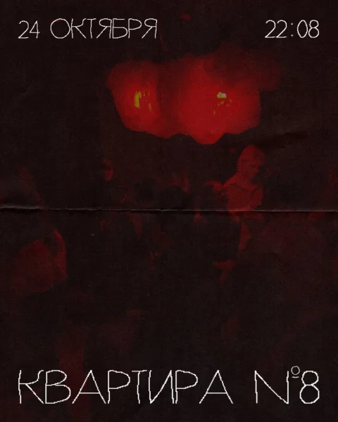 КВАРТИРА №8