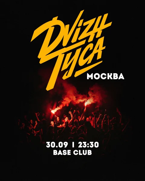 ДВИЖ ТУСА
