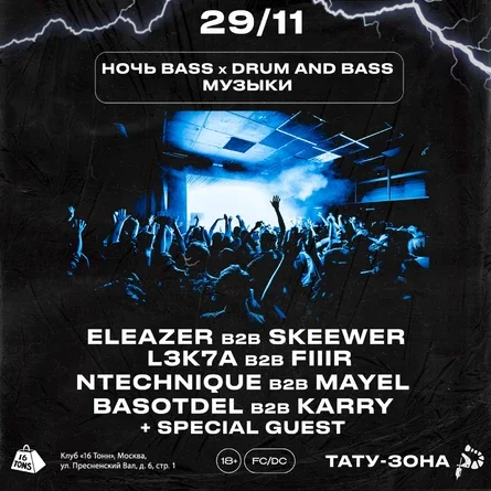 Ночь Bass & Drum and Bass музыки