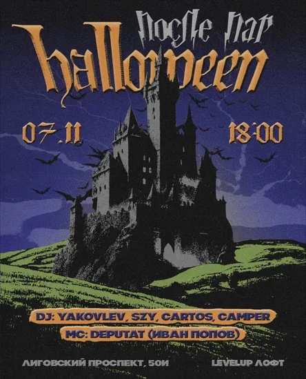 ПослеПар HALLOWEEN