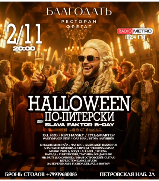 HALLOWEEN ПО-ПИТЕРСКИ