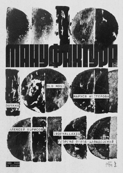 Мануфактура 