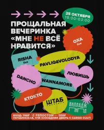 Мне НЕ все нравится 