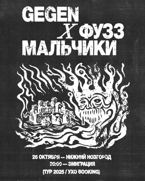 GEGEN & ФУЗЗ МАЛЬЧИКИ