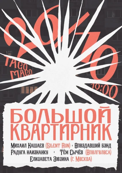 Большой квартирник