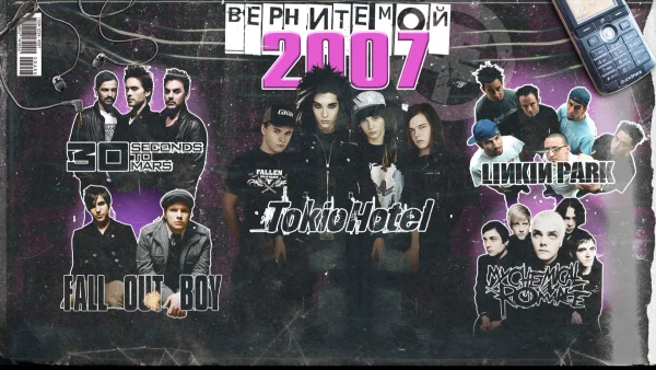 Верните мой 2007