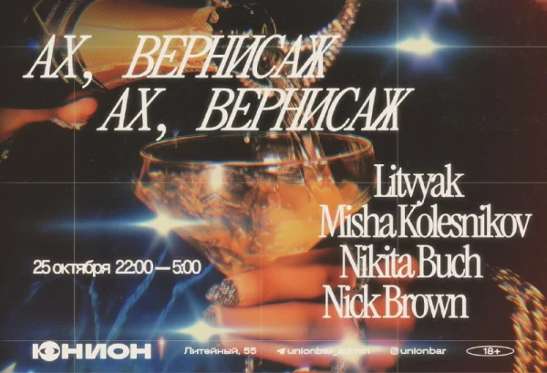 АХ, ВЕРНИСАЖ, АХ, ВЕРНИСАЖ!