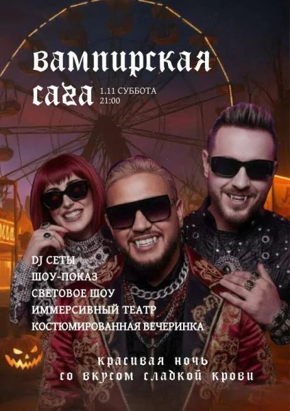 Вампирская Сага