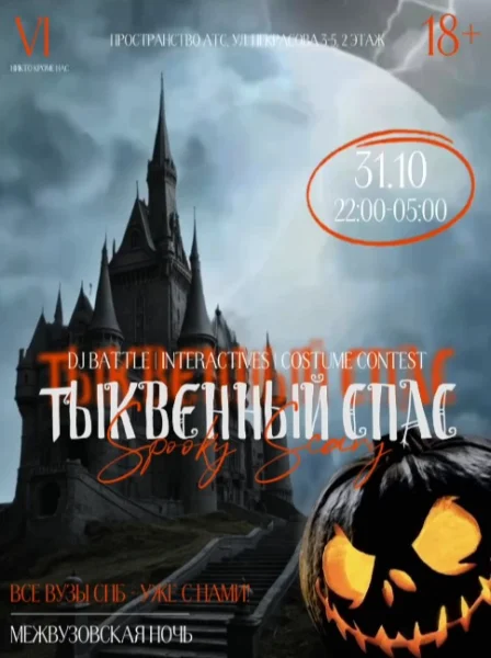 ТЫКВЕННЫЙ СПАС