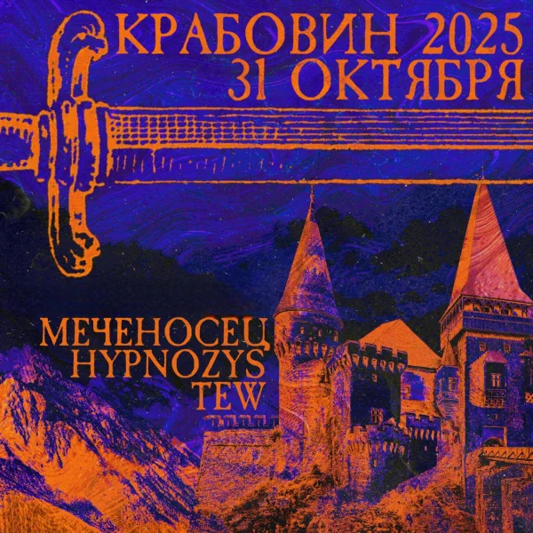 КРАБОВИН 2025