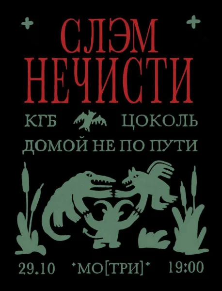 СЛЭМ НЕЧИСТИ  