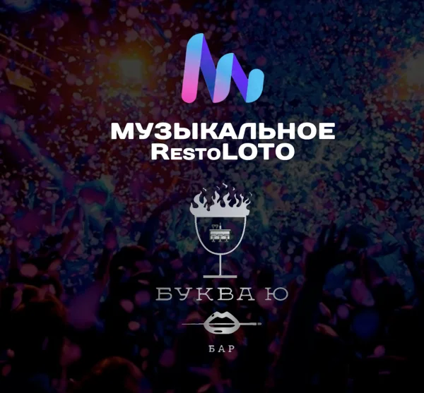 Музыкальное ЛОТО RestoGames