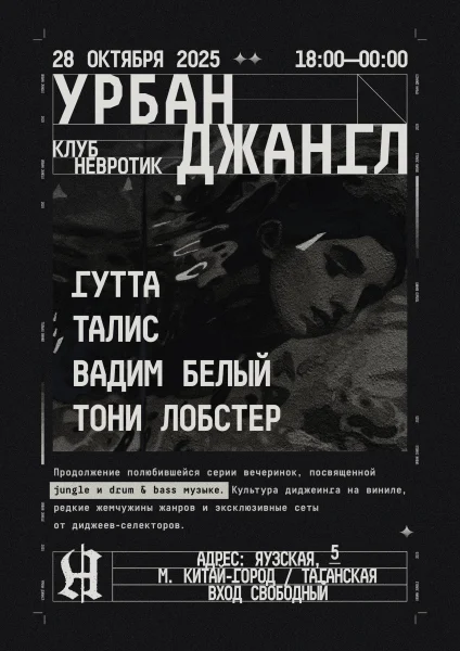 УРБАН ДЖАНГЛ