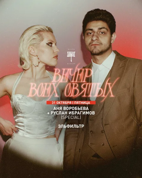 ВЕЧЕР ВСЕХ СВЯТЫХ