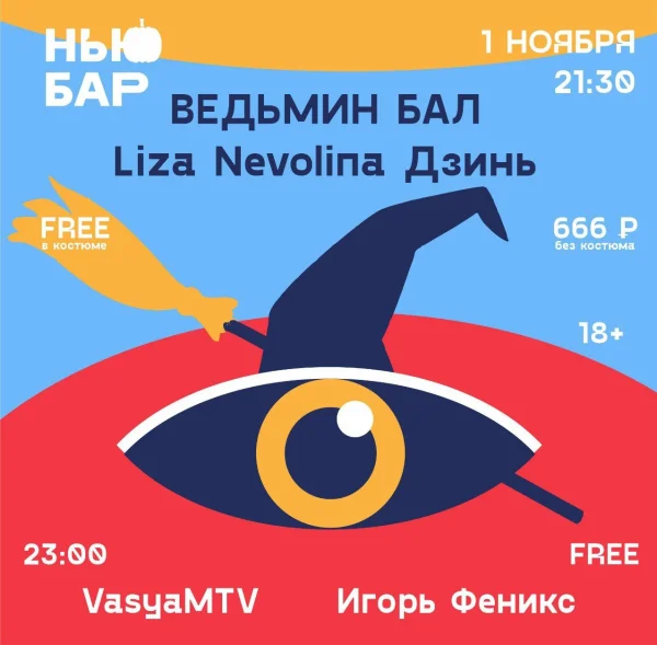 ВЕДЬМИН БАЛ