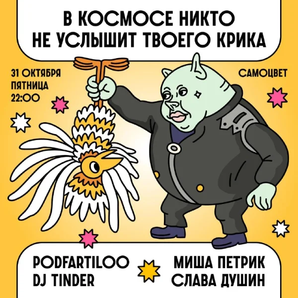 В космосе никто не услышит твоего крика