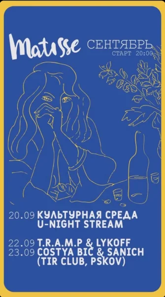 пятница в Матиссе