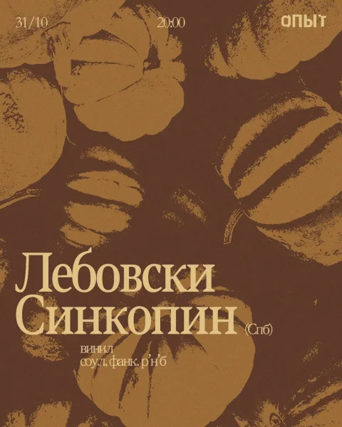 Лебовски & Синкопин