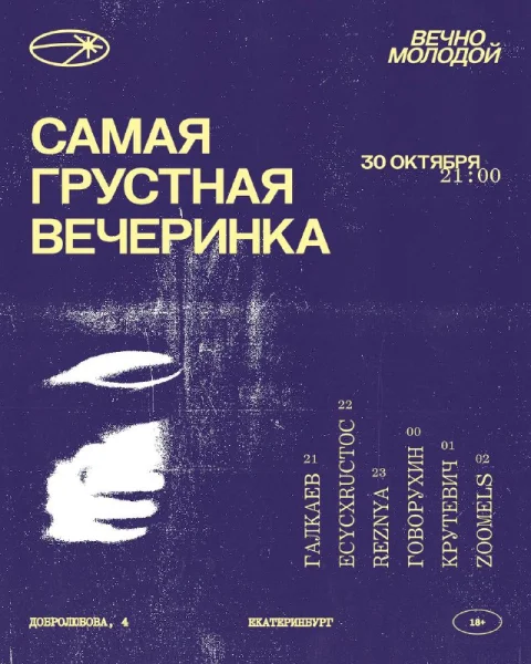 САМАЯ ГРУСТНАЯ ВЕЧЕРИНКА