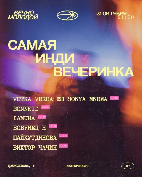 САМАЯ ИНДИ ВЕЧЕРИНКА