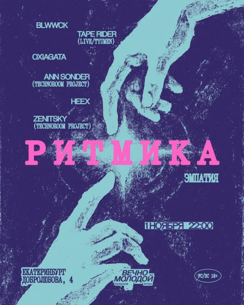 РИТМИКА
