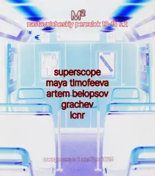  Электричка poster