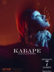 Кабаре
