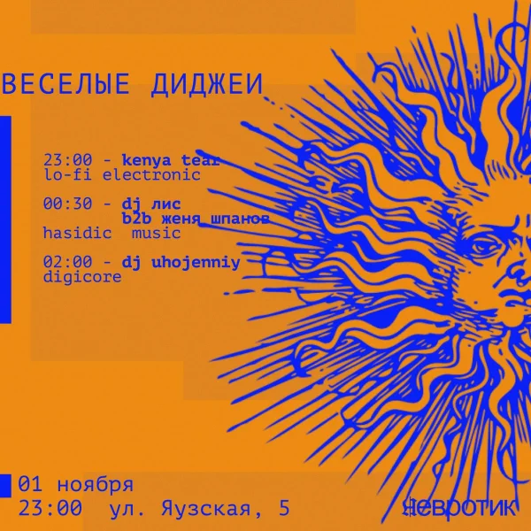 ВЕСЕЛЫЕ ДИДЖЕИ