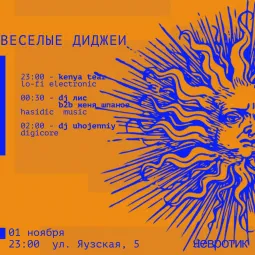 ВЕСЕЛЫЕ ДИДЖЕИ poster