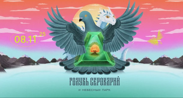 Голубь Серокарий и Небесный Парк