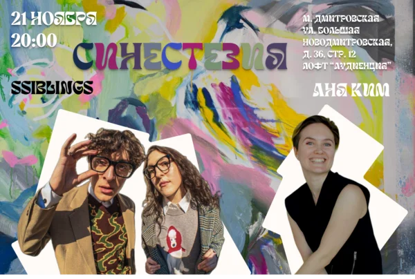 СИНЕСТЕЗИЯ