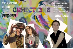 СИНЕСТЕЗИЯ