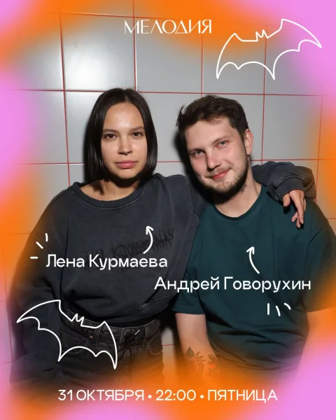 Лена Курмаева & Андрей Говорухин