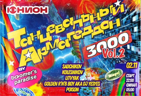 Танцевальный Армагеддон