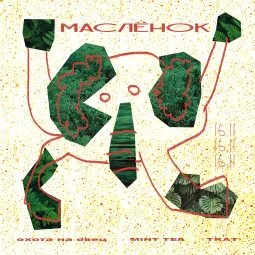 МАСЛЁНОК И ДРУЗЬЯ 