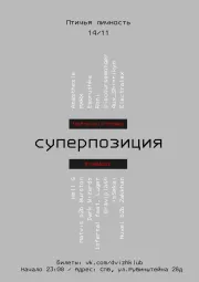 СУПЕРПОЗИЦИЯ 