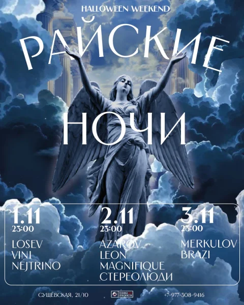 Райские ночи