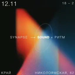 SYNAPSE  ⟶ SOUND × РИТМ
