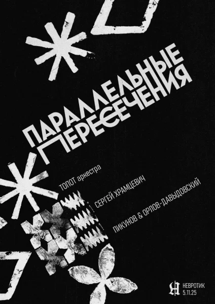 Параллельные пересечения