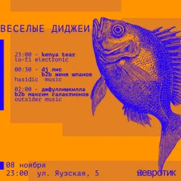 ВЕСЕЛЫЕ ДИДЖЕИ