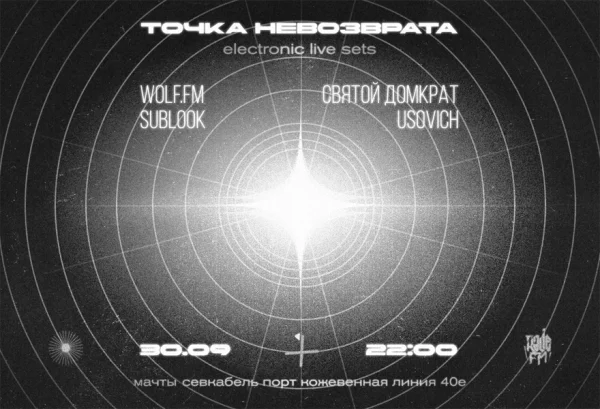 Точка Невозврата