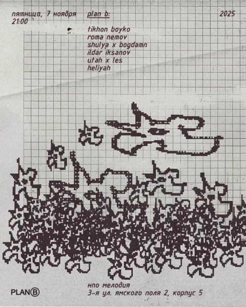 ПЛАН Б