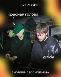 Красная Голова & giddy