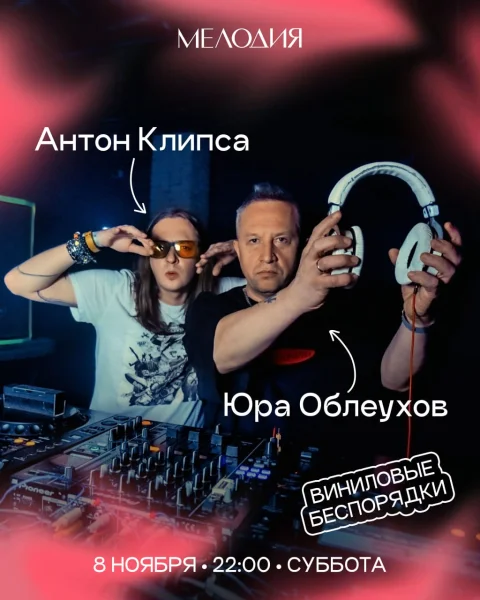 Виниловые беспорядки