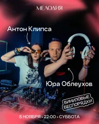 Виниловые беспорядки