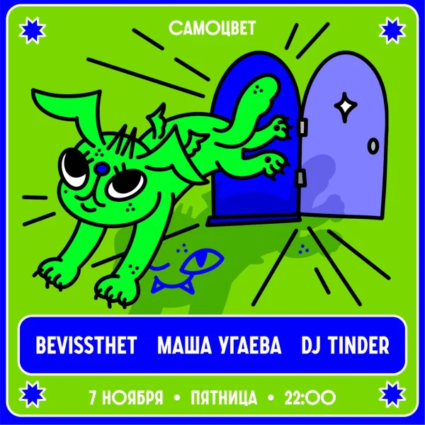 Bevissthet & Маша Угаева & Tinder