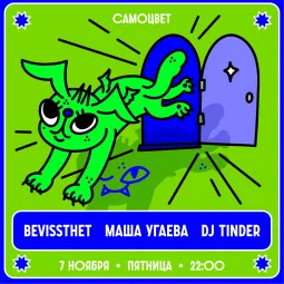 Bevissthet & Маша Угаева & Tinder