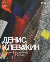 ДЕНИС КЛЕВАКИН