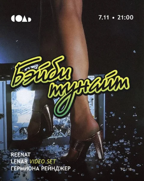 БЭЙБИ ТУНАЙТ